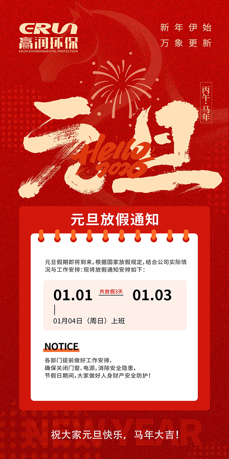 贏潤集團元旦放假通知