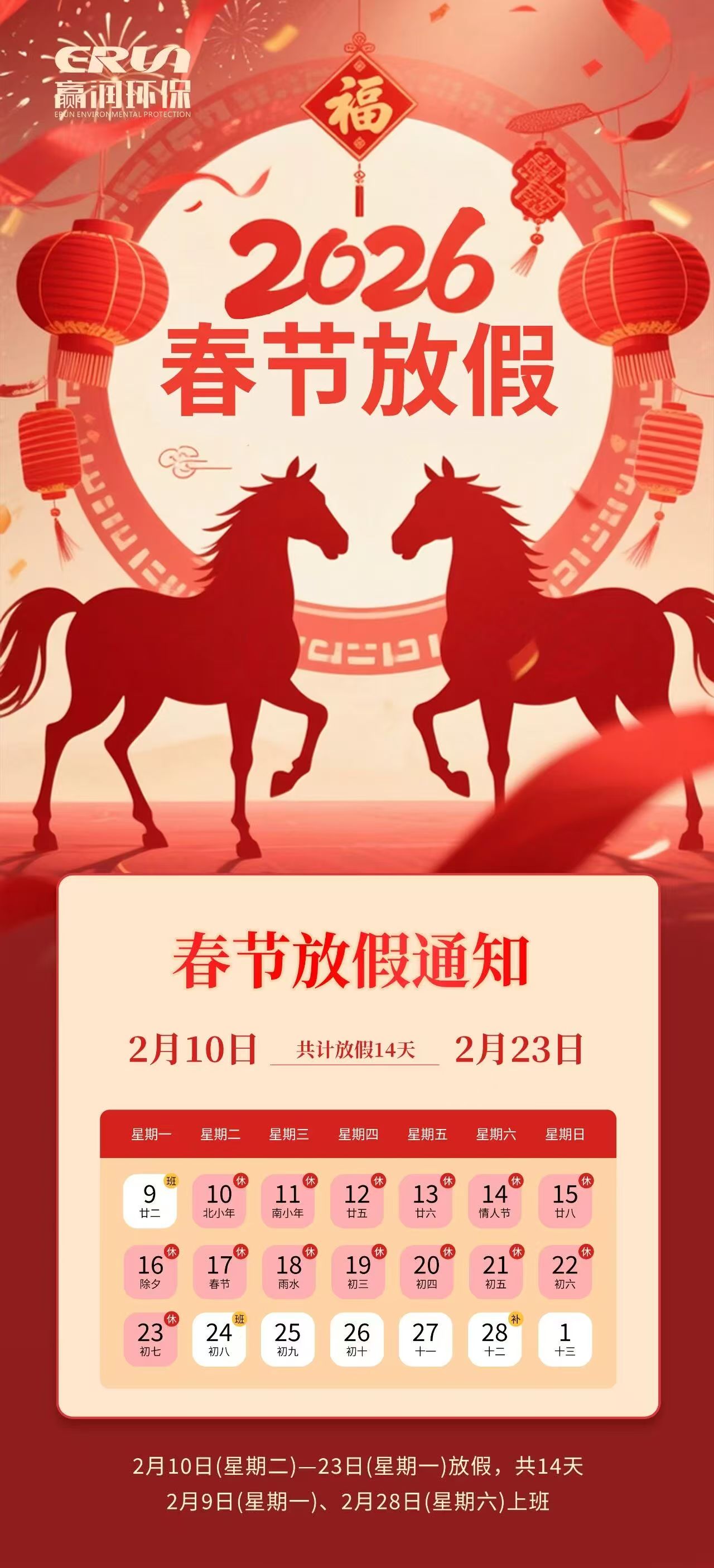 贏潤集團放假通知 -- 2026繼續揚帆起航