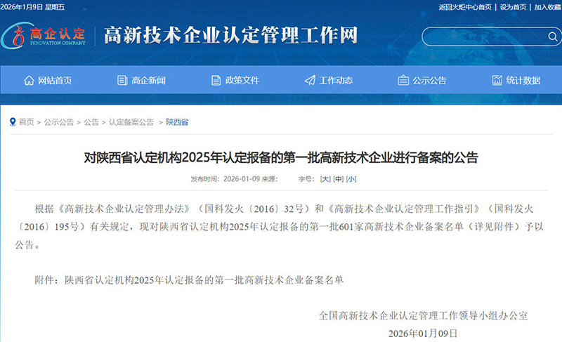 贏潤集團入選年陜西省第一批高新技術企業備案名單